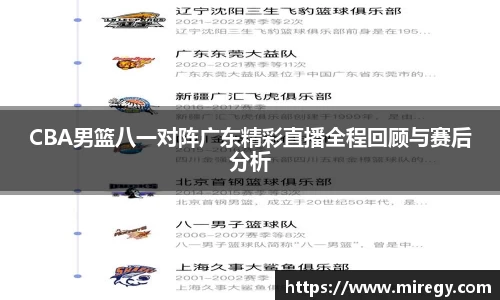 CBA男篮八一对阵广东精彩直播全程回顾与赛后分析