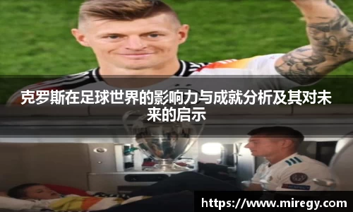 克罗斯在足球世界的影响力与成就分析及其对未来的启示