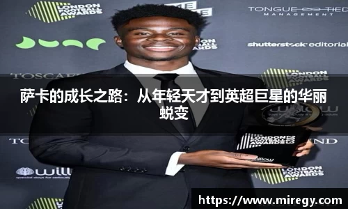 萨卡的成长之路：从年轻天才到英超巨星的华丽蜕变