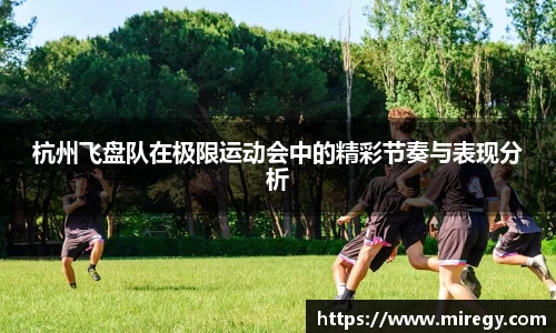 杭州飞盘队在极限运动会中的精彩节奏与表现分析
