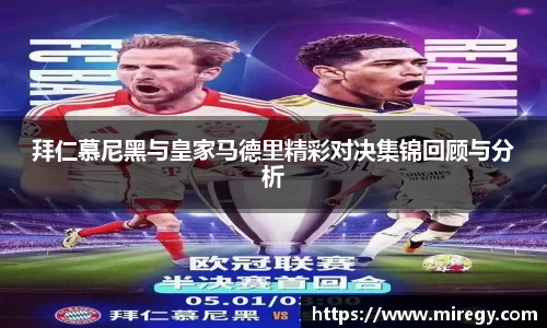 拜仁慕尼黑与皇家马德里精彩对决集锦回顾与分析