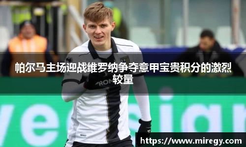 帕尔马主场迎战维罗纳争夺意甲宝贵积分的激烈较量